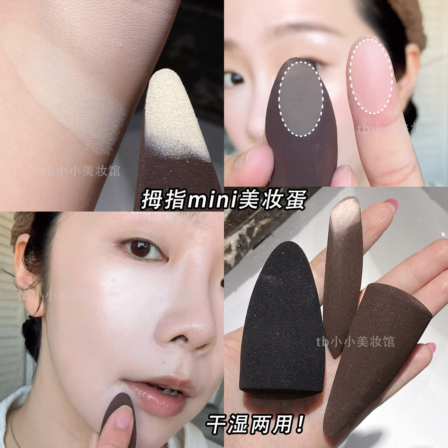 手指美妆蛋拇尖切面粉扑