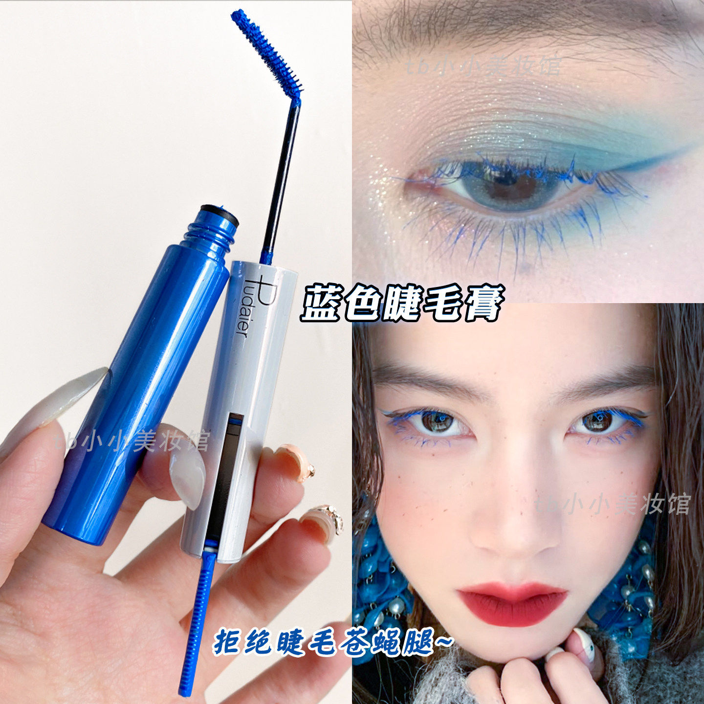 蓝色睫毛膏染眉彩色白色