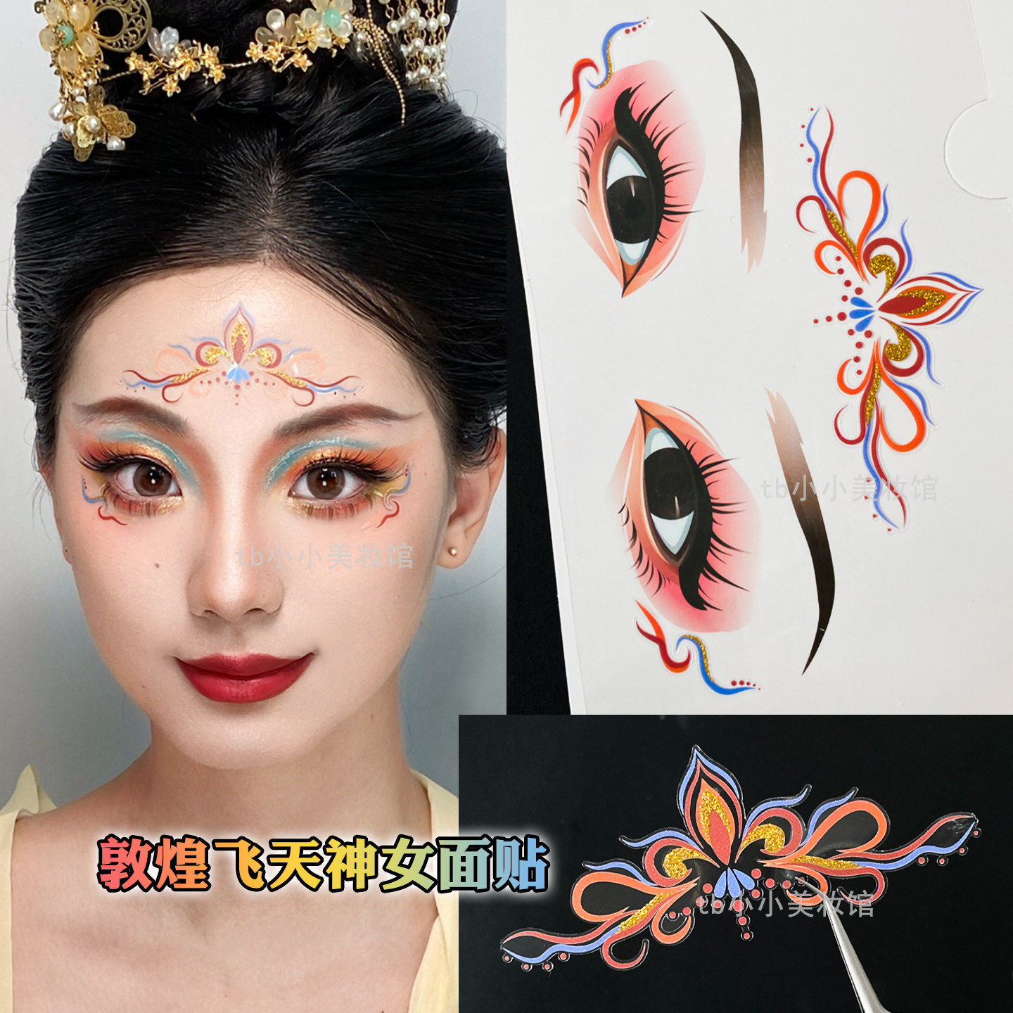 敦煌妆脸部贴纸飞天神女