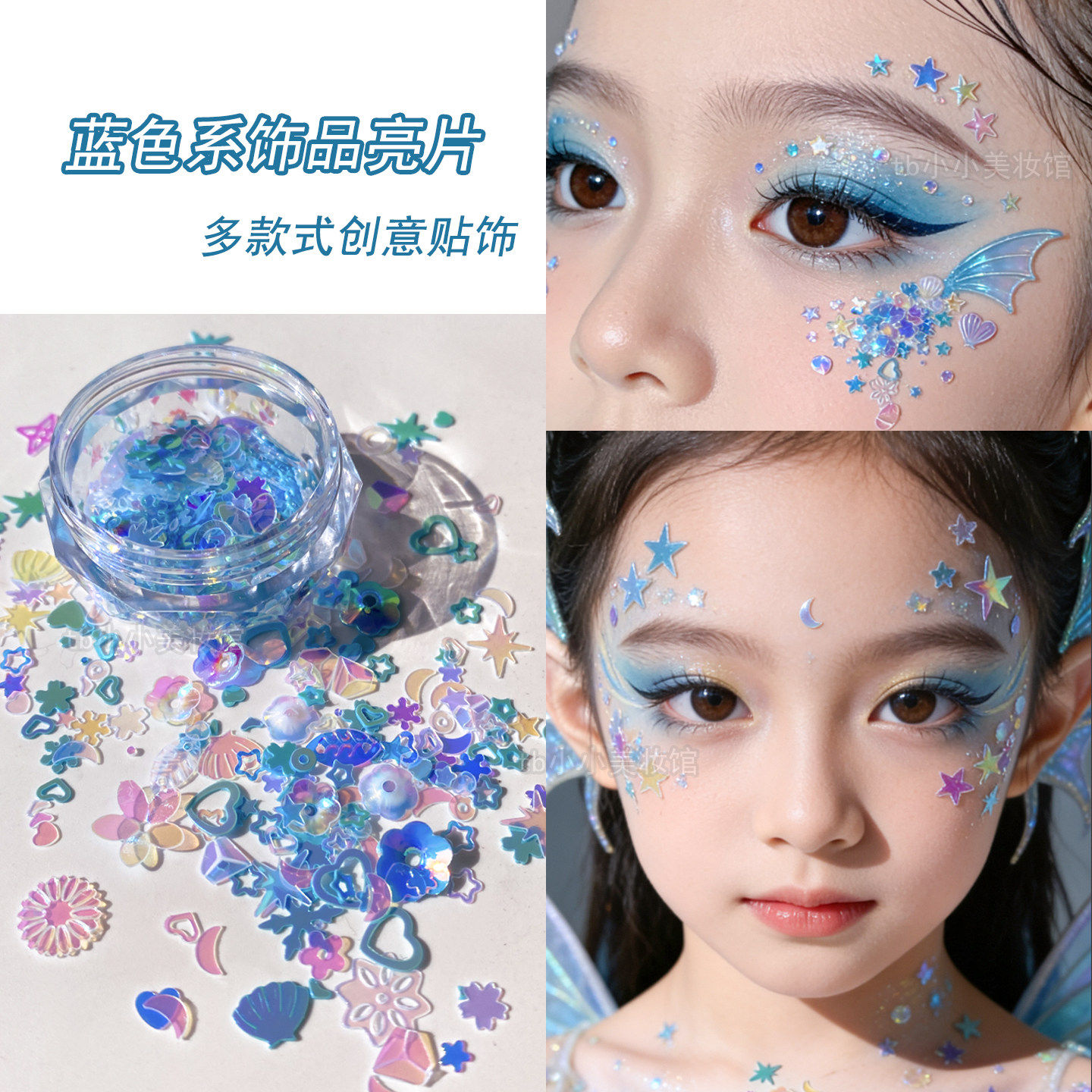 人鱼妆脸上眼角贴饰亮片