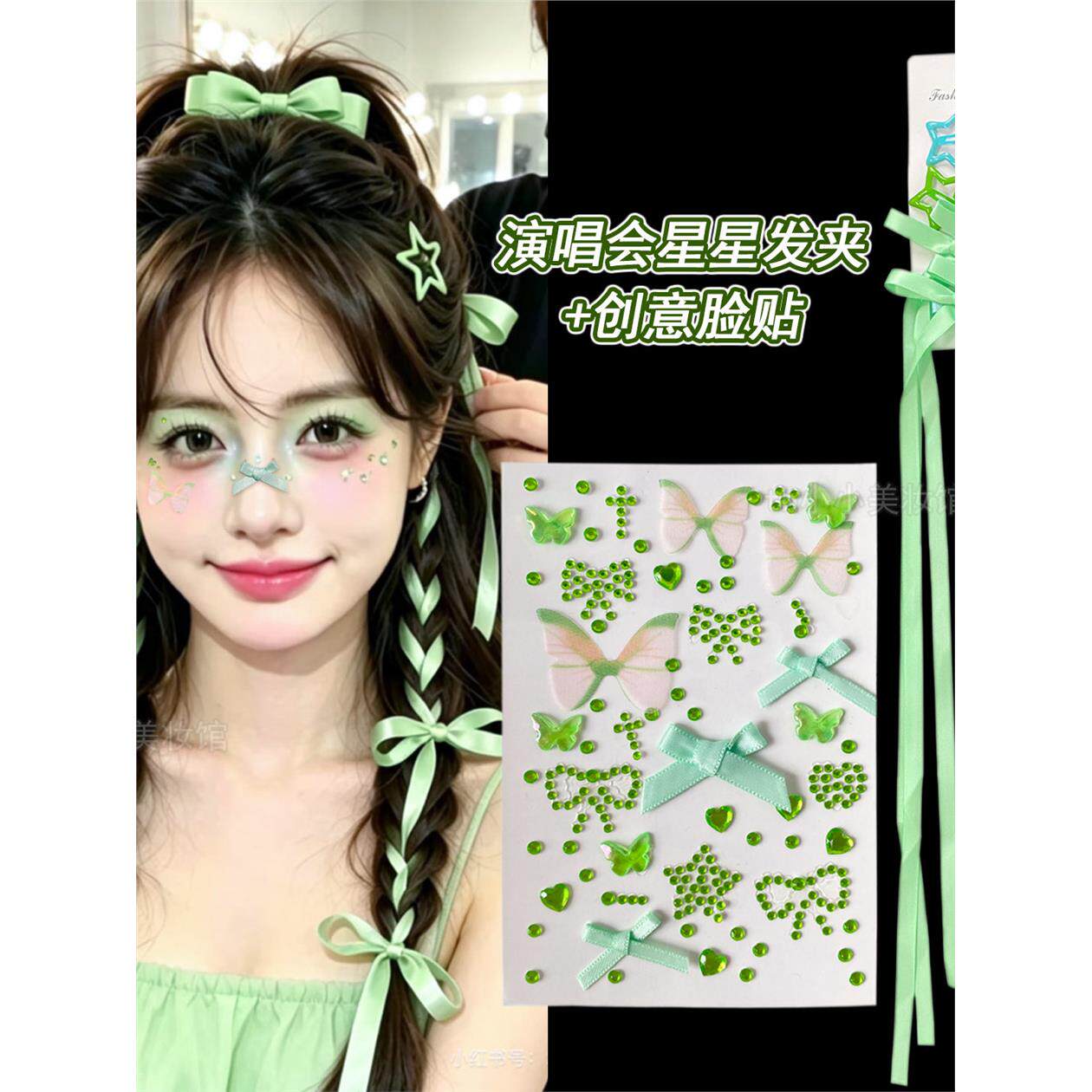 绿色应援妆编发丝带蝴蝶