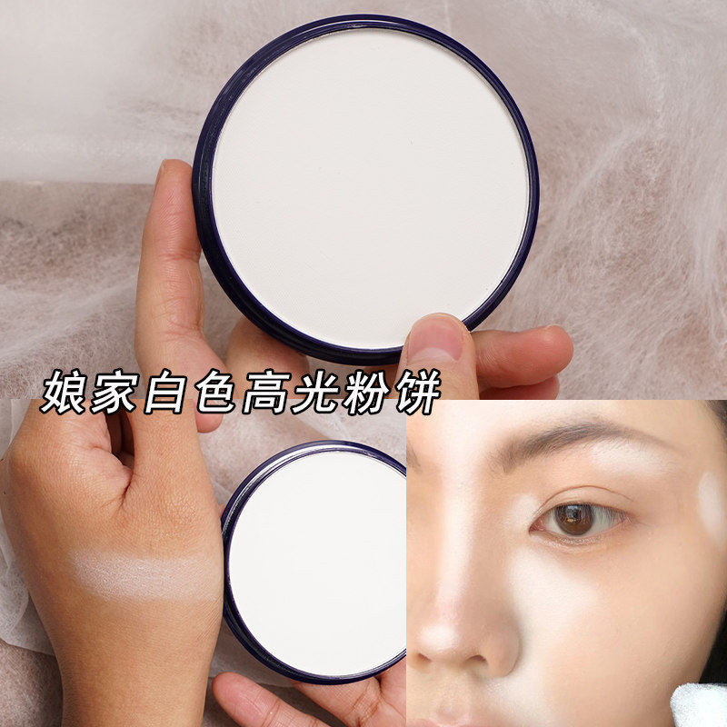 娘家高光白色哑光大白饼