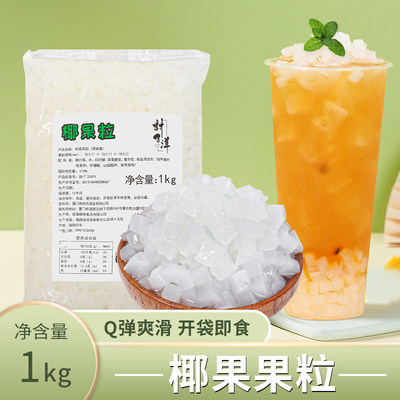 海南椰果粒珍珠奶茶店1kg小包装