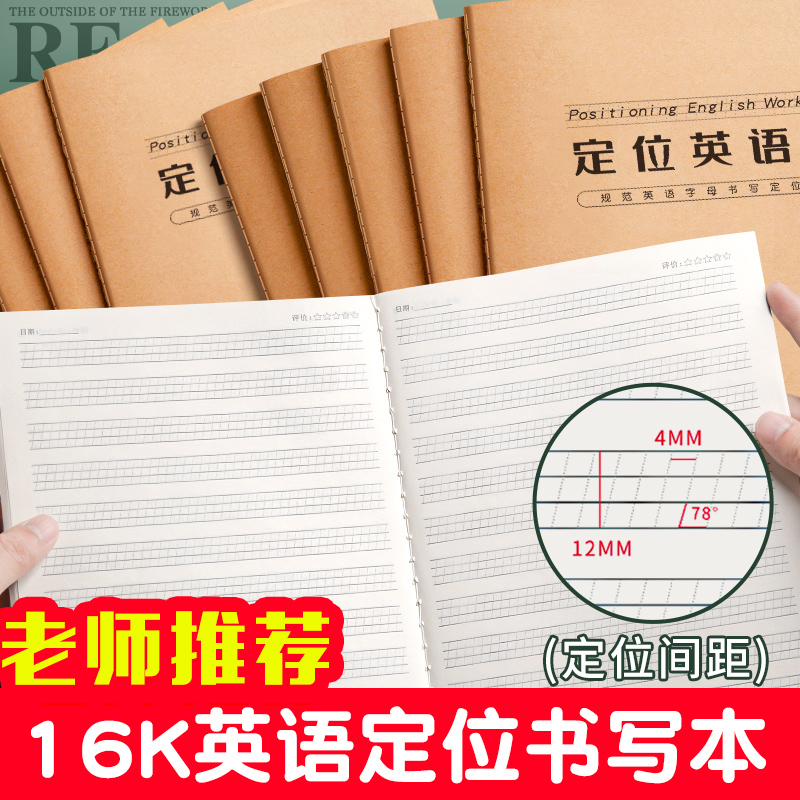 英语定位书写本书写纸英语定位本16k定格纸英文练习本英语练字专用自定位英语作文纸听写本小学生英语作业本