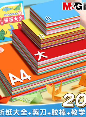 晨光折纸彩色手工纸硬卡纸a4叠纸16k儿童幼儿园小学生专用手工纸diy美术绘画专用卡纸软纸剪纸手抄报制作材料