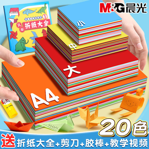 晨光彩色折纸手工纸儿童专用