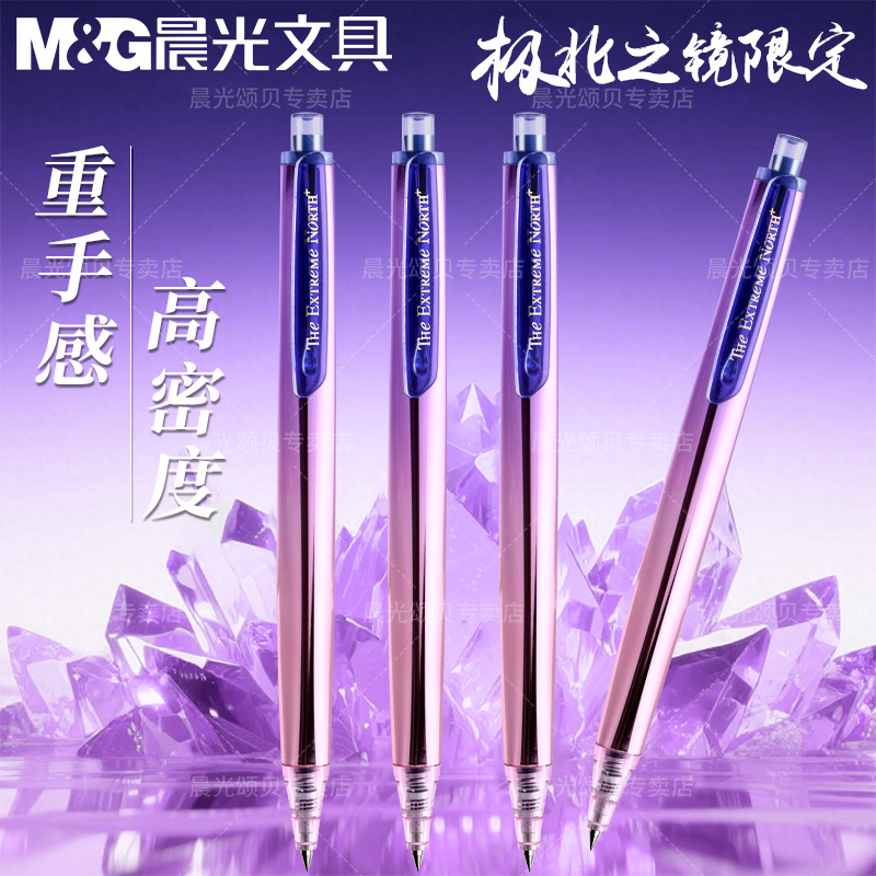 晨光极北之境中性笔金属质感