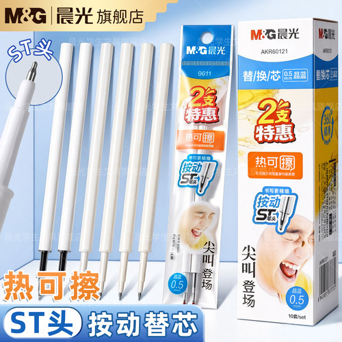 晨光尖叫按动ST头0.5热可擦替芯