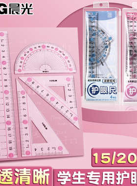 晨光套尺小学生专用四件套学生文具15cm高透明儿童塑料尺子直尺20cm金属格尺多功能三角板量角器学习绘图套装