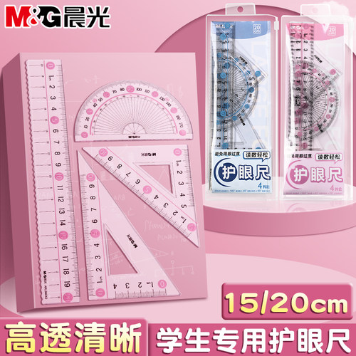 晨光透明套尺四件套学生用多功能