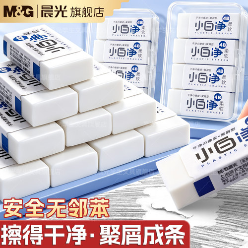 晨光小白净橡皮擦无屑小学生专用