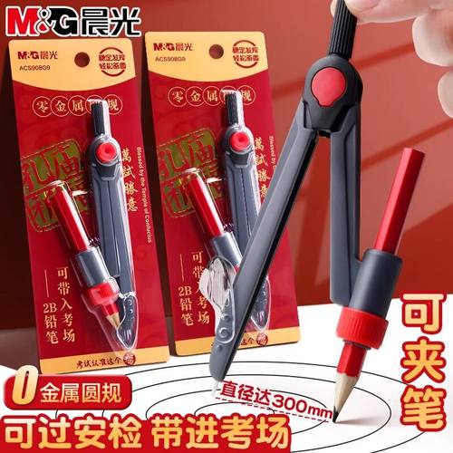 晨光孔庙圆规考试专用画图神器