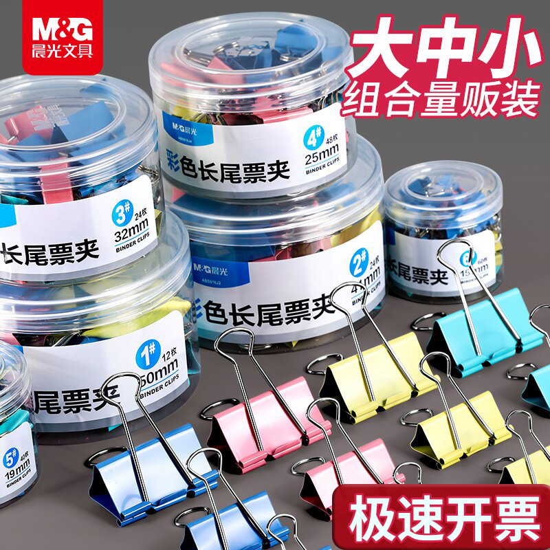 晨光彩色长尾夹办公用品大号小号燕尾夹多功能文件夹子纸张资料发票财务票据固定凤尾夹多规格混装量贩装批发