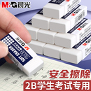 晨光2B考试专用橡皮擦学生无屑铅笔答题卡绘图象皮可带小学生儿童便携像皮省力超干净不留痕无铅4B素描像笔擦
