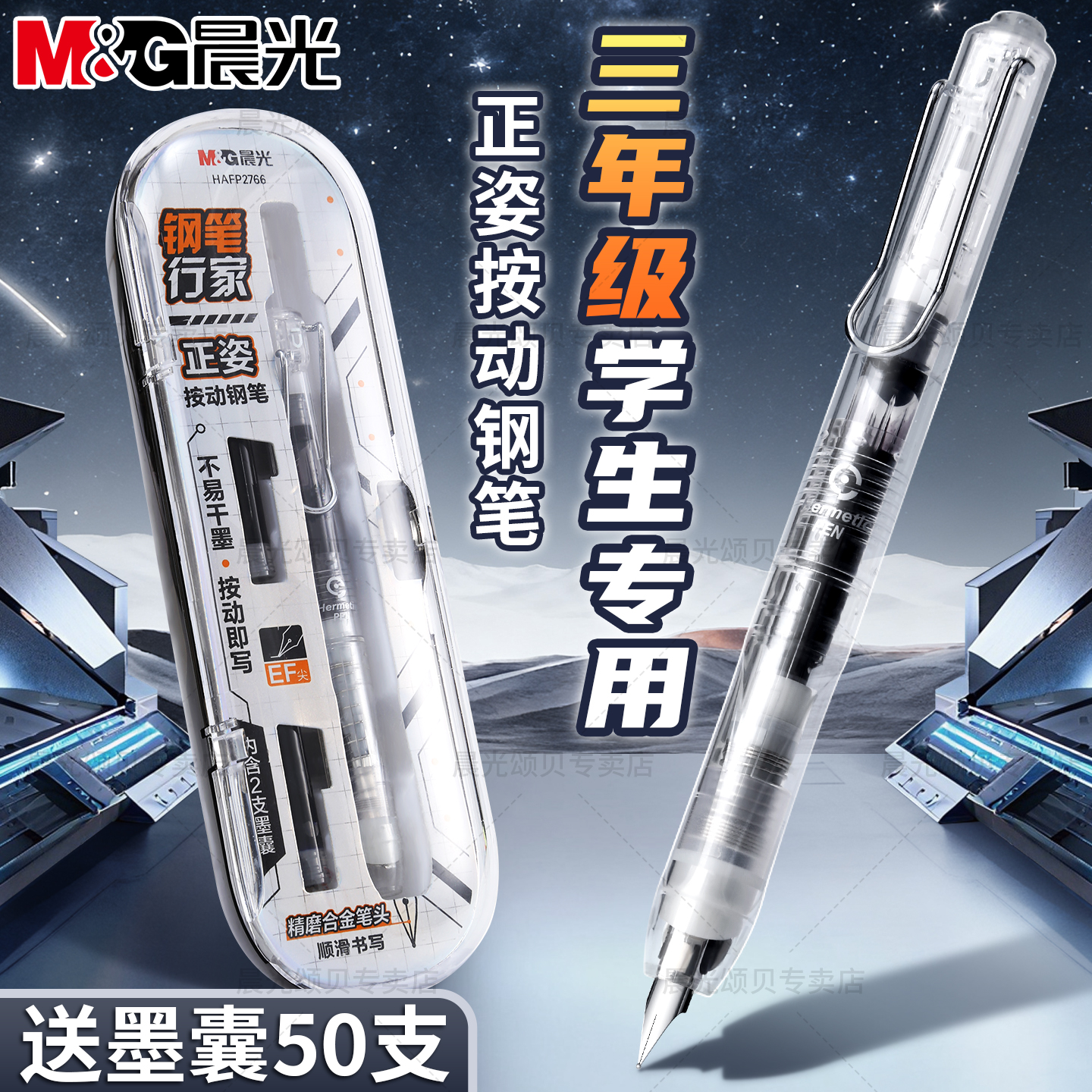 晨光正姿按动钢笔小学生专用