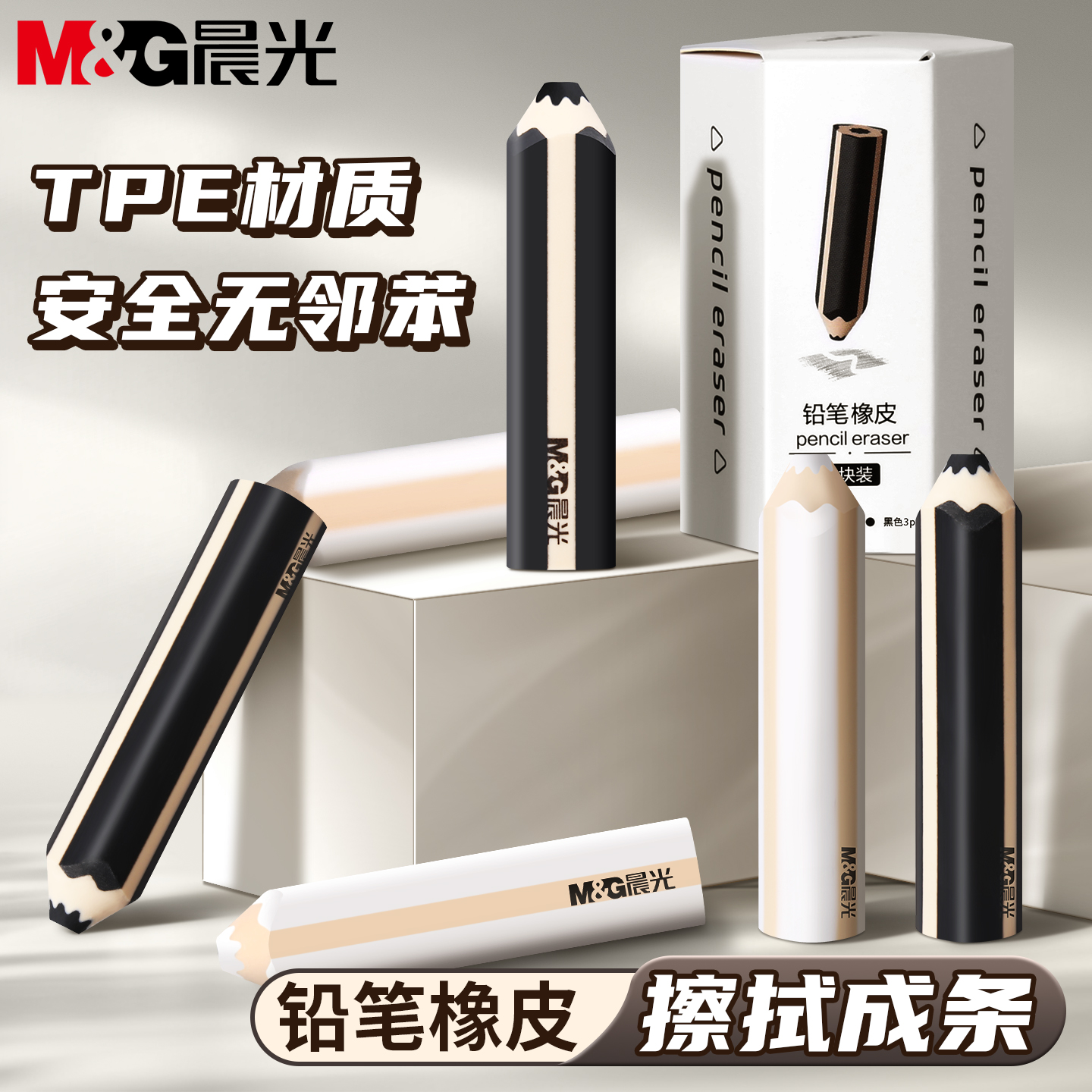 晨光三角形黑白橡皮擦小学生专用