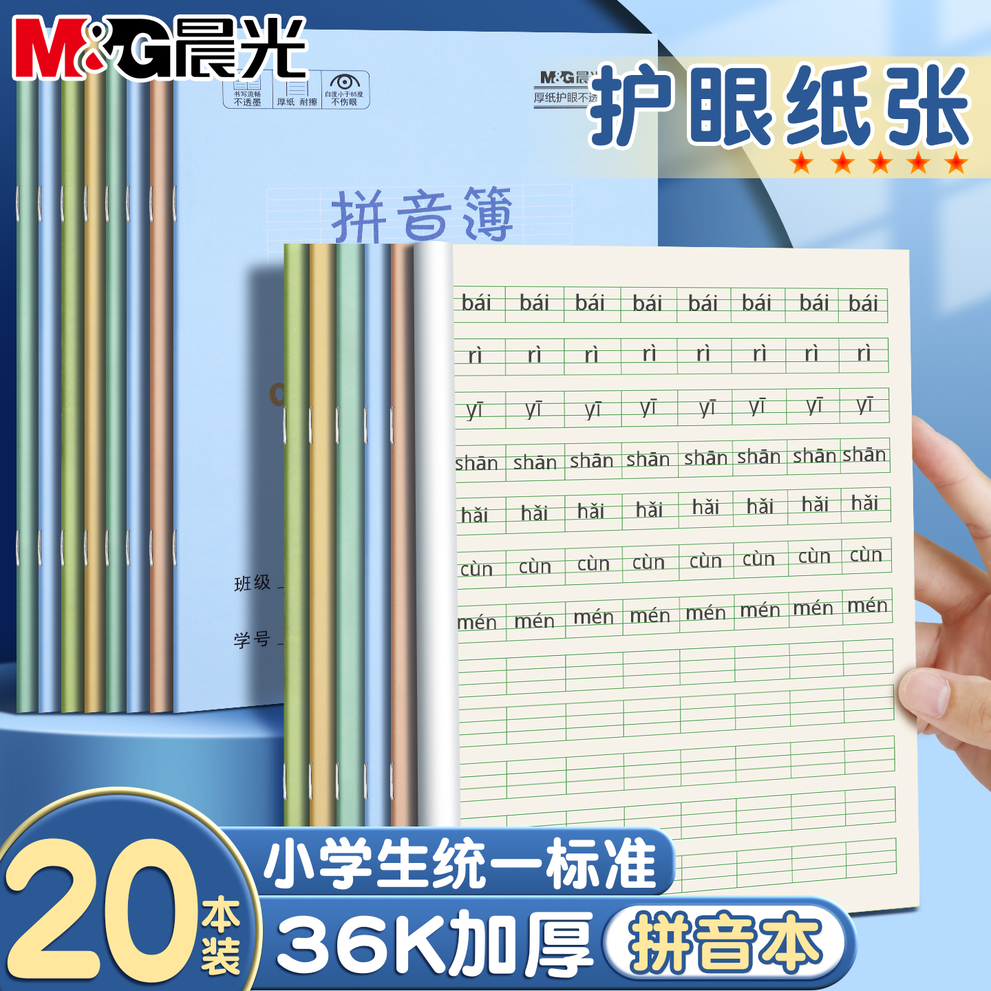 晨光一年级拼音练习本加厚