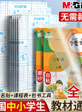 晨光包书皮自粘透明书皮贴纸磨砂书皮纸书膜书套16K书本A4课本保护套全套小学生一年级二三四初中生下册书壳