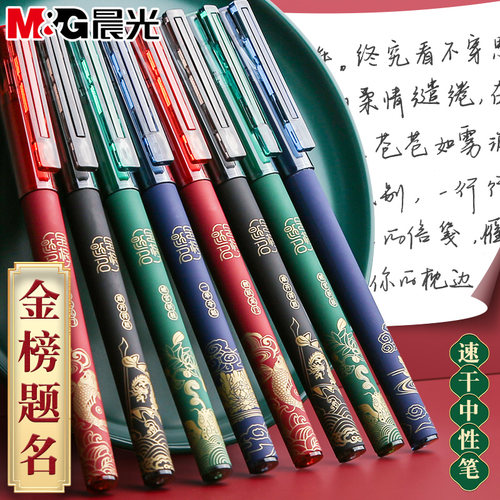 晨光故宫文化金榜题名高考中性笔