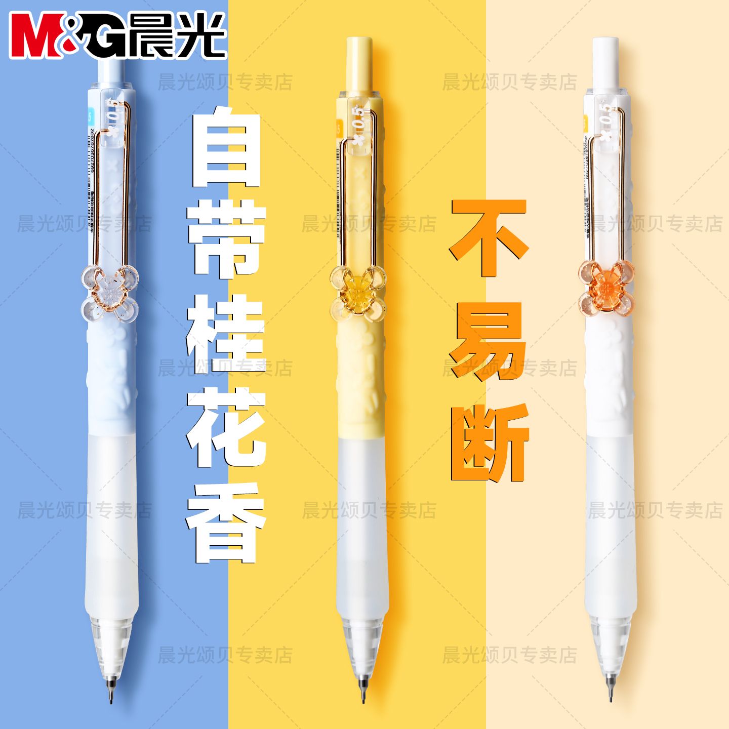 晨光不易断自动铅笔自动补芯花香