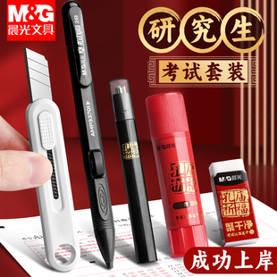 晨光考研文具套装 小刀固体胶考试专用胶棒工具包研究生学习用品公务员成人考试笔成考一建学生2比涂卡铅笔