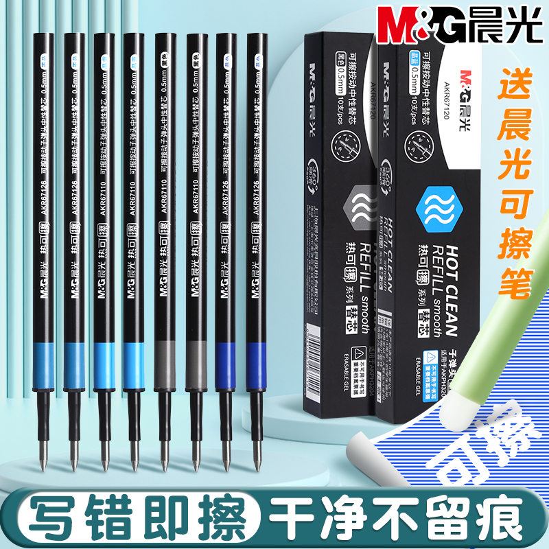 晨光热可擦笔芯0.5mm小学生专用