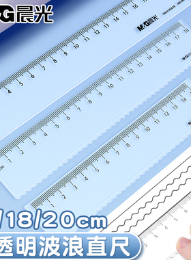 晨光高透明波浪直尺小学生专用一年级格尺多功能尺子量角器三角尺套装高颜值手抄报绘图测量几何刻度函数尺子