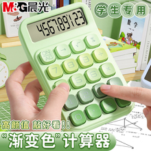 晨光高颜值计算器小学生专用2024新款渐变计算器迷你便携12位大屏显示大按键多款可选办公室用办公用财务商用