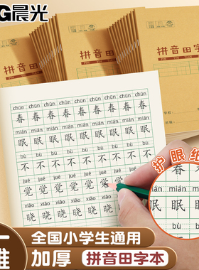 晨光拼音田字本小学生专用一年级作业本拼音本生字数学语文英语本米黄内页牛皮纸加厚25K全国统一标准练习簿