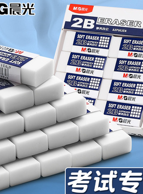 晨光2B考试专用橡皮擦学生无屑铅笔答题卡绘图象皮可带小学生儿童便携像皮省力超干净不留痕无铅4B素描像笔擦