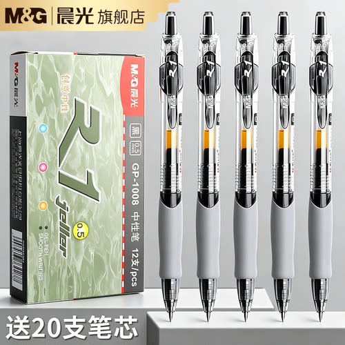 晨光按动中性笔速干顺滑不断墨