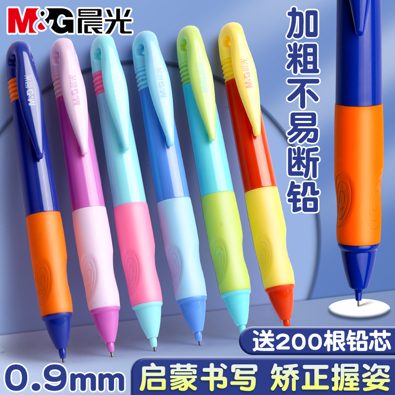 晨光优握自动铅笔不断0.9小学生