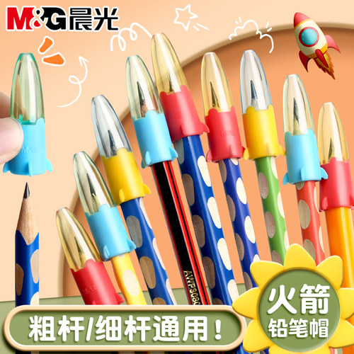 晨光小火箭铅笔帽铅笔通用保护套