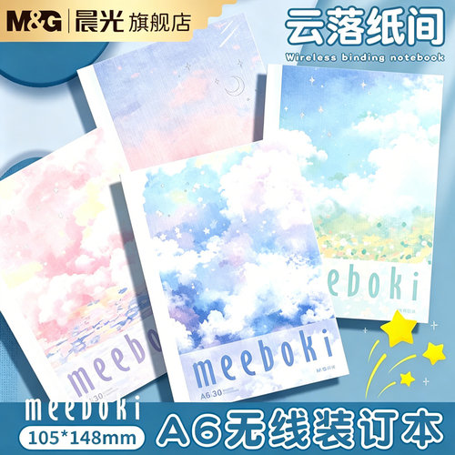 晨光meeboki高颜值A6无线装订本