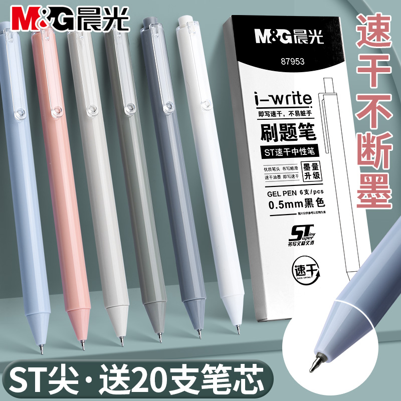 晨光ST尖刷题笔速干按动中性笔