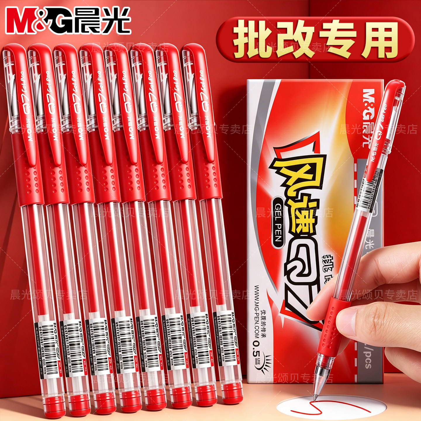 晨光学生老师批改作业拔盖中性笔图片