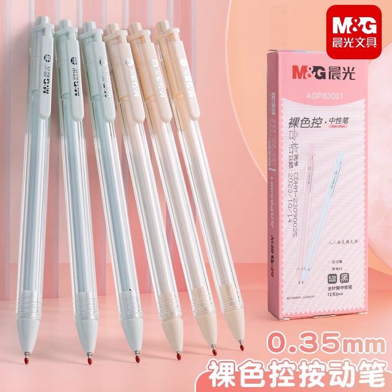 晨光裸色控按动0.35mm中性笔