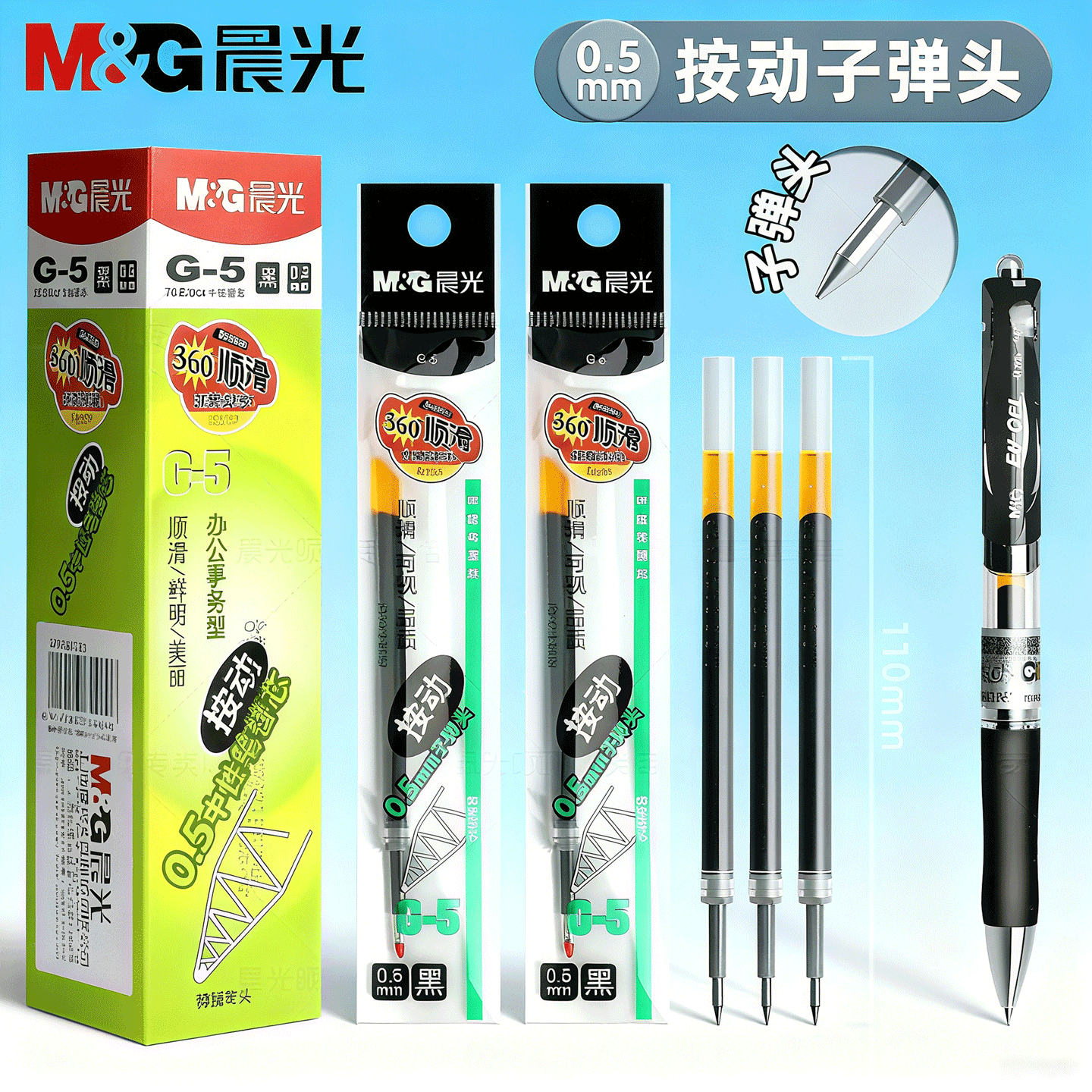 晨光大容量g-5按动笔芯0.5子弹头