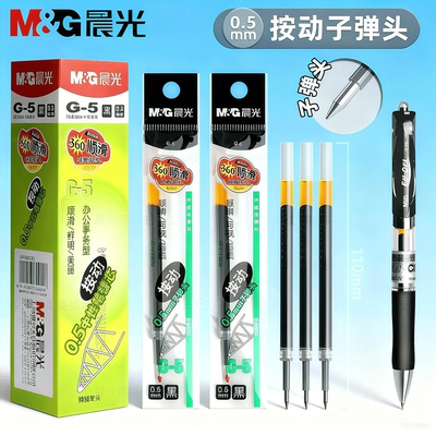 晨光大容量g-5按动笔芯0.5子弹头