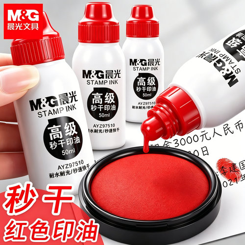 晨光秒干印油红色补充液办公盖章