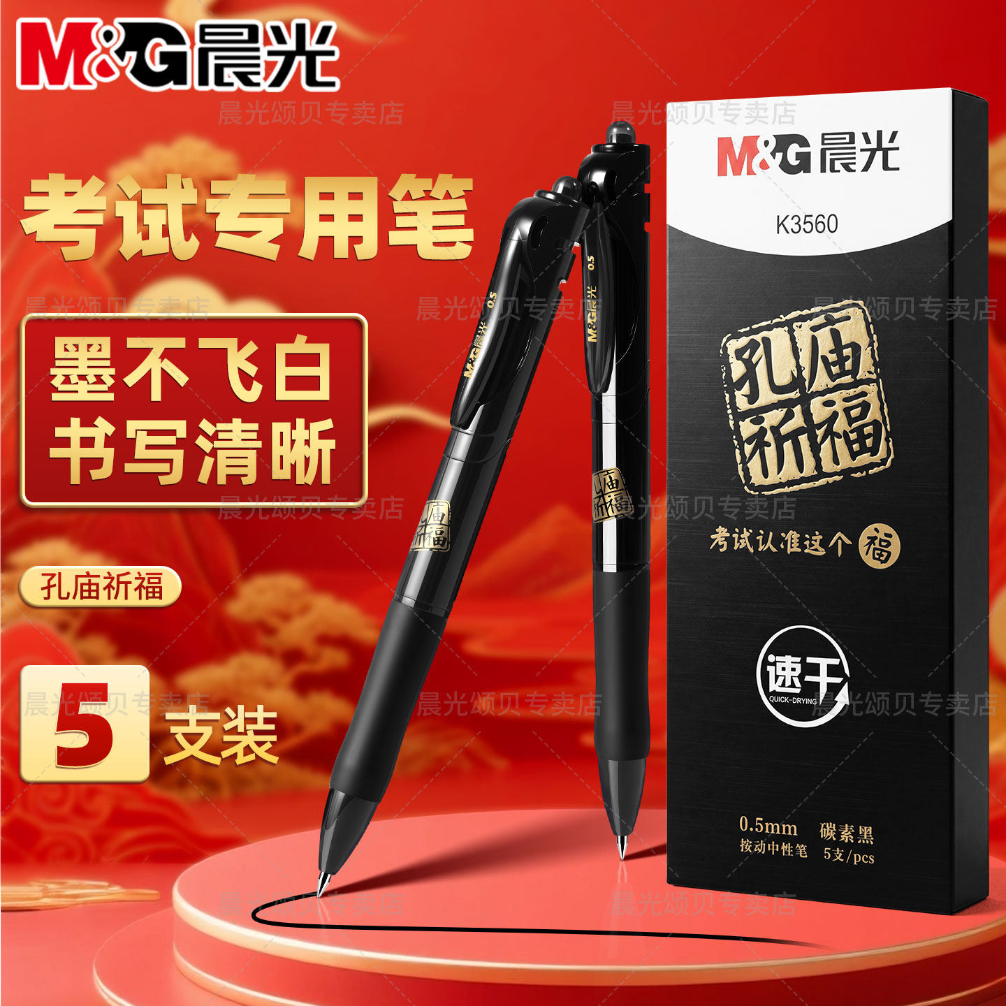【考试专用】晨光按动中性笔孔庙祈福系列碳素笔中高考考研考公速干子