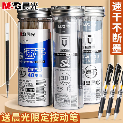 晨光优品按动笔芯0.5学生用替芯