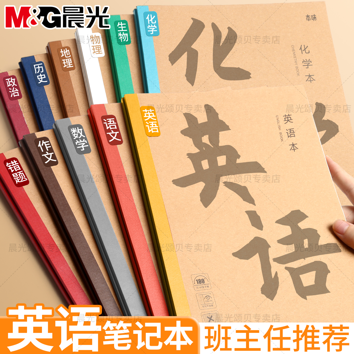 晨光学科笔记本子B5加厚英语本