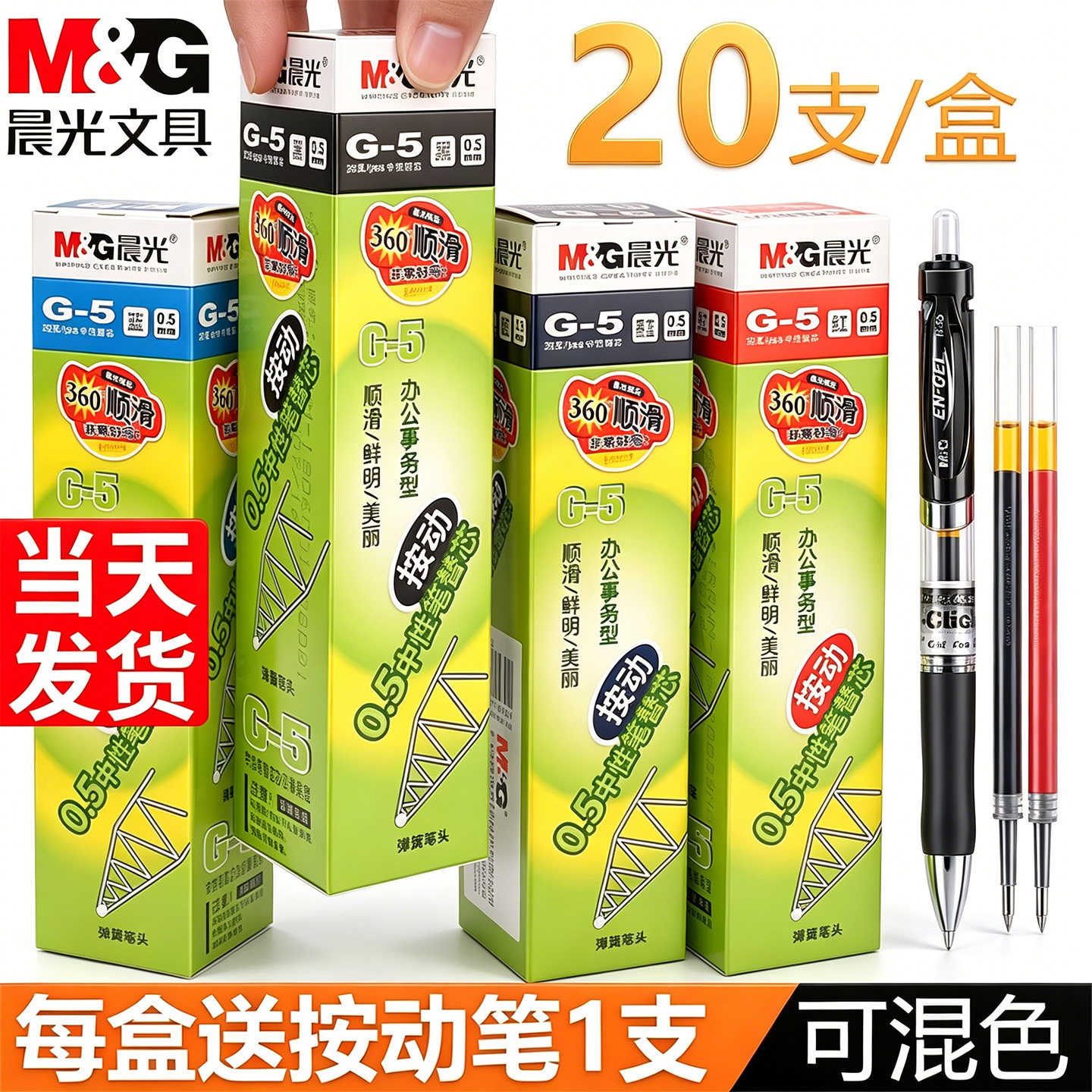 晨光g-5按动笔芯0.5子弹头顺滑图片