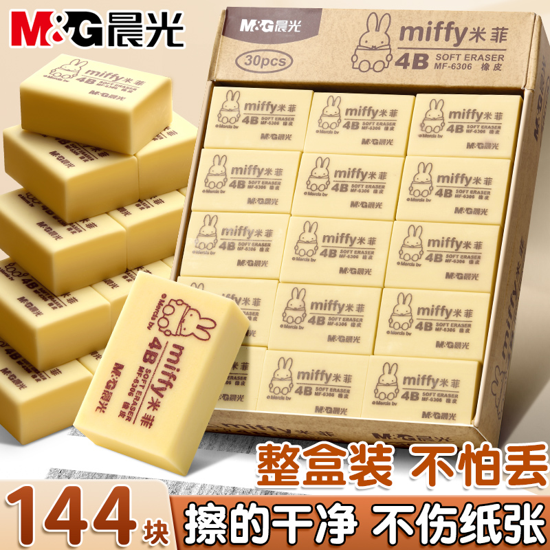 【整盒装】晨光4B橡皮擦小学生用