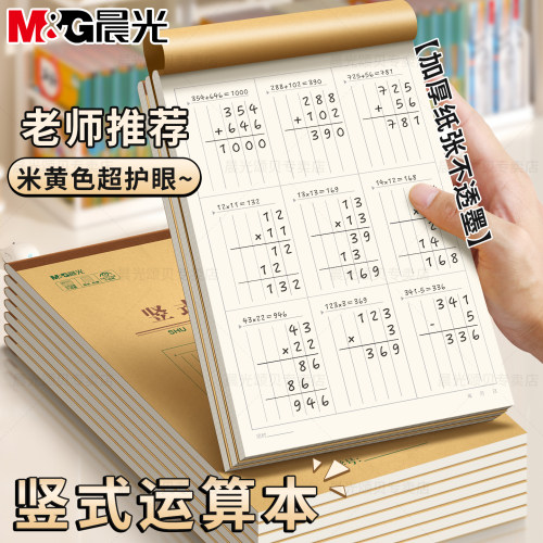 晨光草稿本小学生用分区草稿本