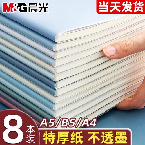 晨光特厚高颜值胶套本不透墨