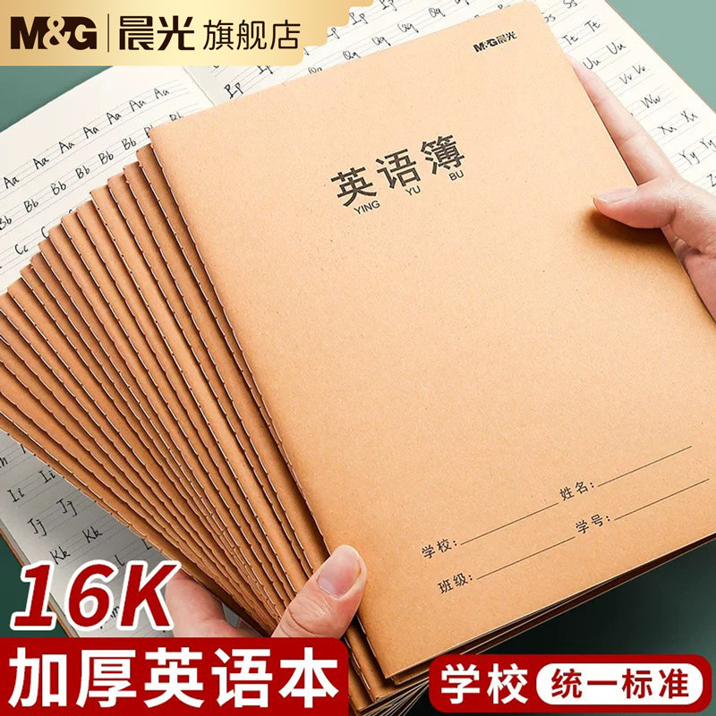 晨光16k英语本作业练习本小学生专用三年级初中生作文本定位英文抄听写本四线三格牛皮纸1-2年级A5加厚练习簿
