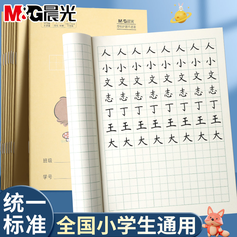 晨光田字本填字格小学生通用作业本课文薄36K全国统一标准一二年级汉语田字薄生字练习套餐本幼儿园学习写字