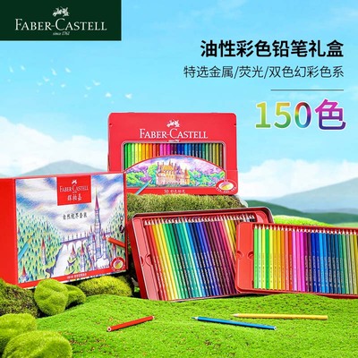 辉柏嘉150色自然视界礼盒装彩铅